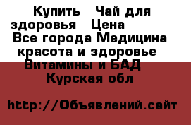 Купить : Чай для здоровья › Цена ­ 1 332 - Все города Медицина, красота и здоровье » Витамины и БАД   . Курская обл.